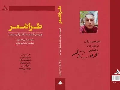 کتاب «طراشعر» مجموعه‌ای از اشعار، نقدها، گفت‌وگوها و مصاحبه‌ها، منتشر شد