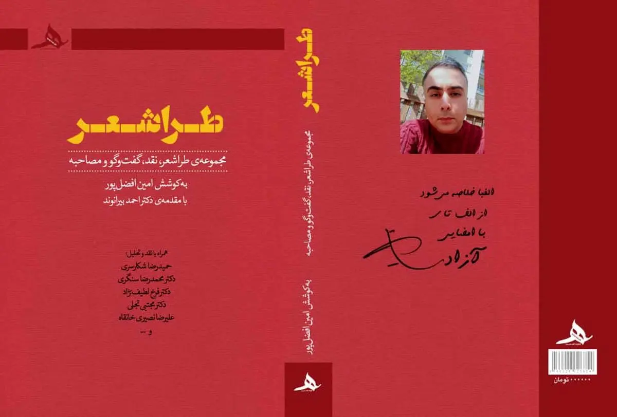 کتاب «طراشعر» مجموعهای از اشعار، نقدها، گفتوگوها و مصاحبهها، منتشر شد