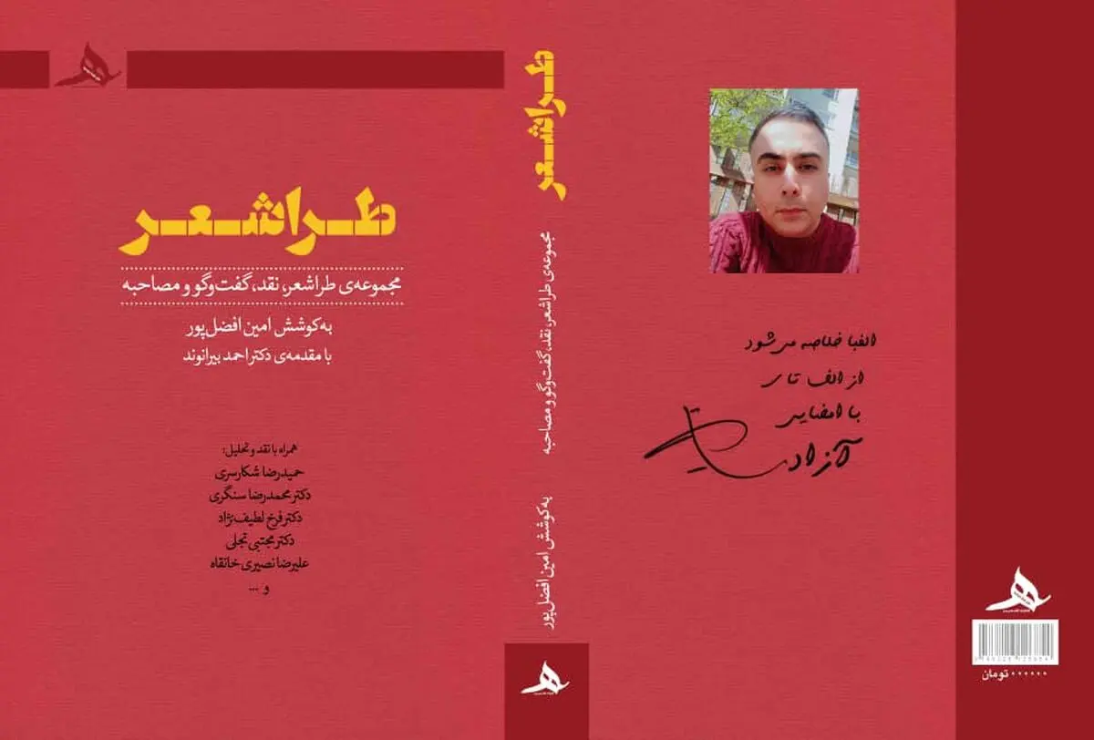 کتاب «طراشعر» مجموعه‌ای از اشعار، نقدها، گفت‌وگوها و مصاحبه‌ها، منتشر شد
