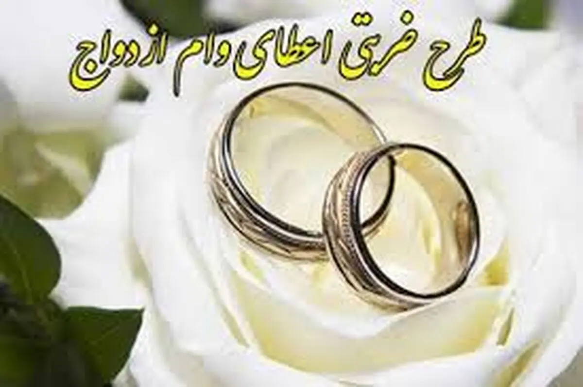 اعطای وام ازدواج در مناطق محروم ۲.۵ برابر شد
