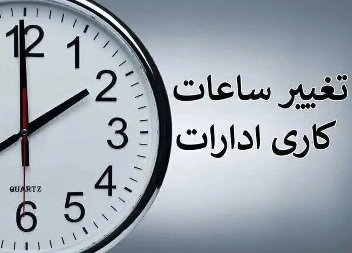 ساعات کاری ادارات و دستگاه‌های اجرایی آذربایجان غربی تغییر کرد