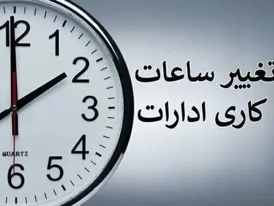 ساعات کاری ادارات و دستگاه‌های اجرایی آذربایجان غربی تغییر کرد
