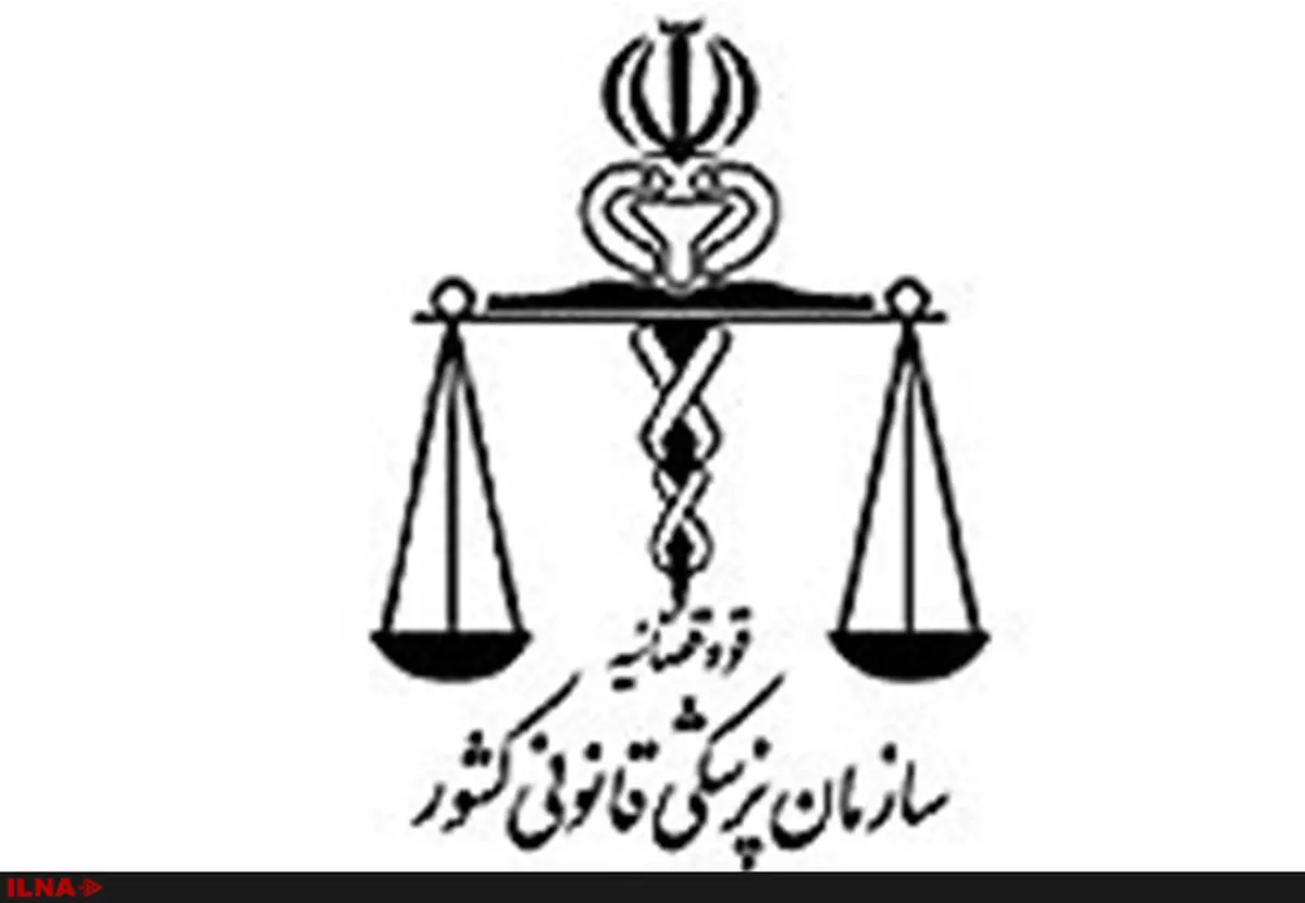 لازم نیست با ظاهر خون‌آلود به پزشکی قانونی مراجعه کنید