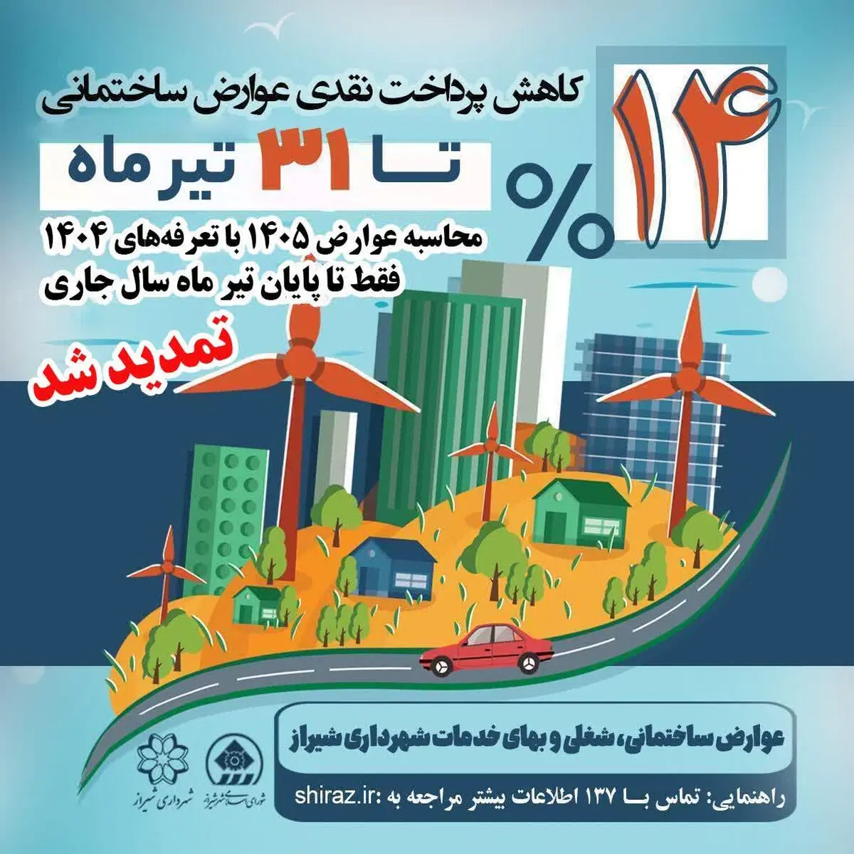 تمدید مهلت محاسبه عوارض سال ۱۴۰۵ با تعرفه سال ۱۴۰۴ تا پایان تیر