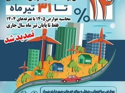 تمدید مهلت محاسبه عوارض سال ۱۴۰۵ با تعرفه سال ۱۴۰۴ تا پایان تیر
