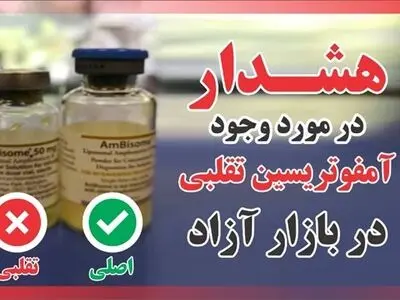 هشدار سازمان غذا و دارو درخصوص داروی تقلبی آمفوتریسین بازار آزاد