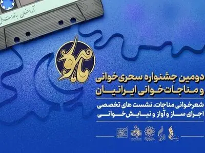 دومین جشنواره «ماهور» برگزار می‌شود