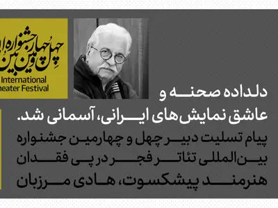  دبیر جشنواره تئاتر فجر درگذشت هادی مرزبان را تسلیت گفت