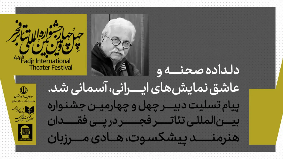  دبیر جشنواره تئاتر فجر درگذشت هادی مرزبان را تسلیت گفت