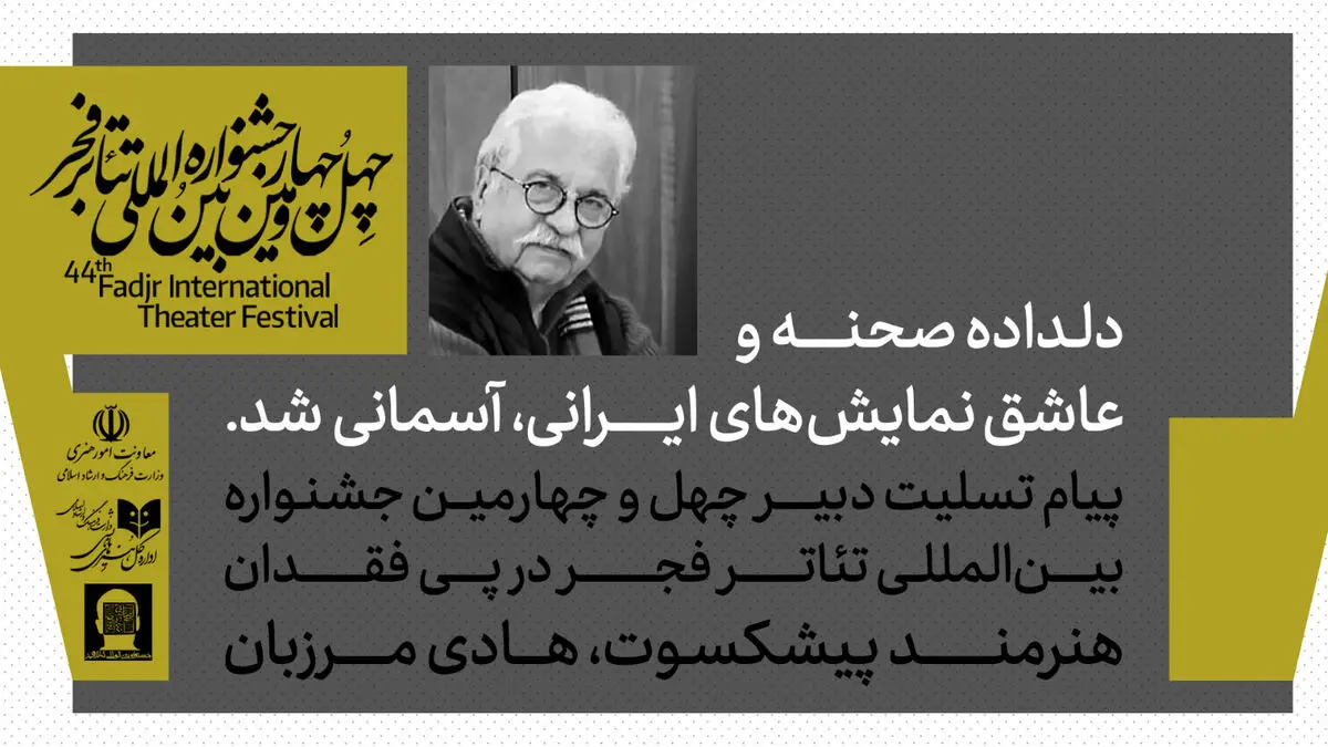  دبیر جشنواره تئاتر فجر درگذشت هادی مرزبان را تسلیت گفت