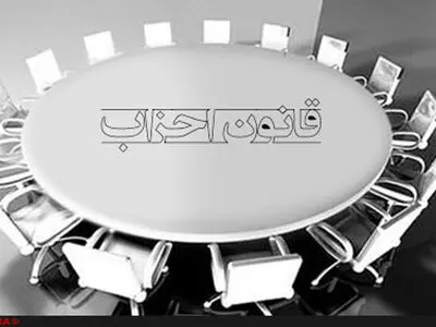 نظر شورای نگهبان درباره فعالیت احزاب و گروه‌های سیاسی اعلام شد