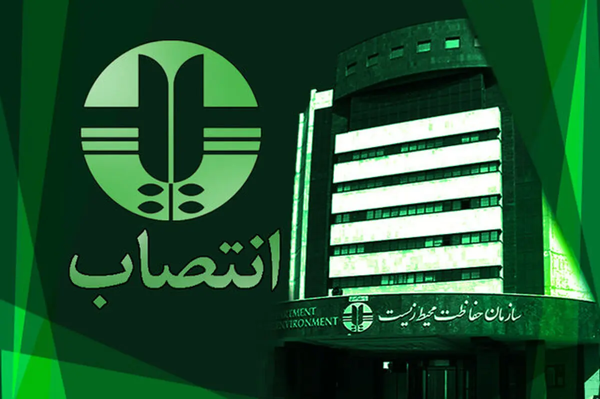 یک انتصاب در سازمان حفاظت محیط‌زیست