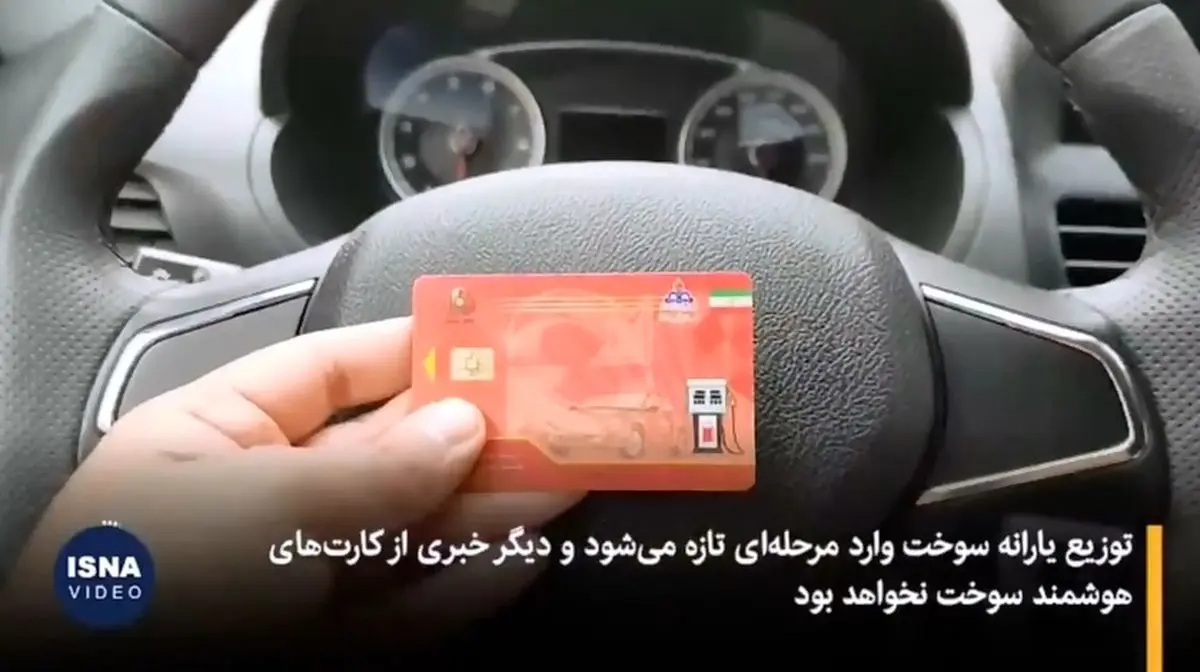 سهمیه بنزین در کارت‌های بانکی؛ اجرای طرح نهایی از مرداد ۱۴۰۴ + فیلم