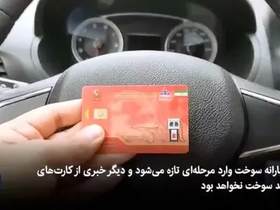 سهمیه بنزین در کارت‌های بانکی؛ اجرای طرح نهایی از مرداد ۱۴۰۴ + فیلم