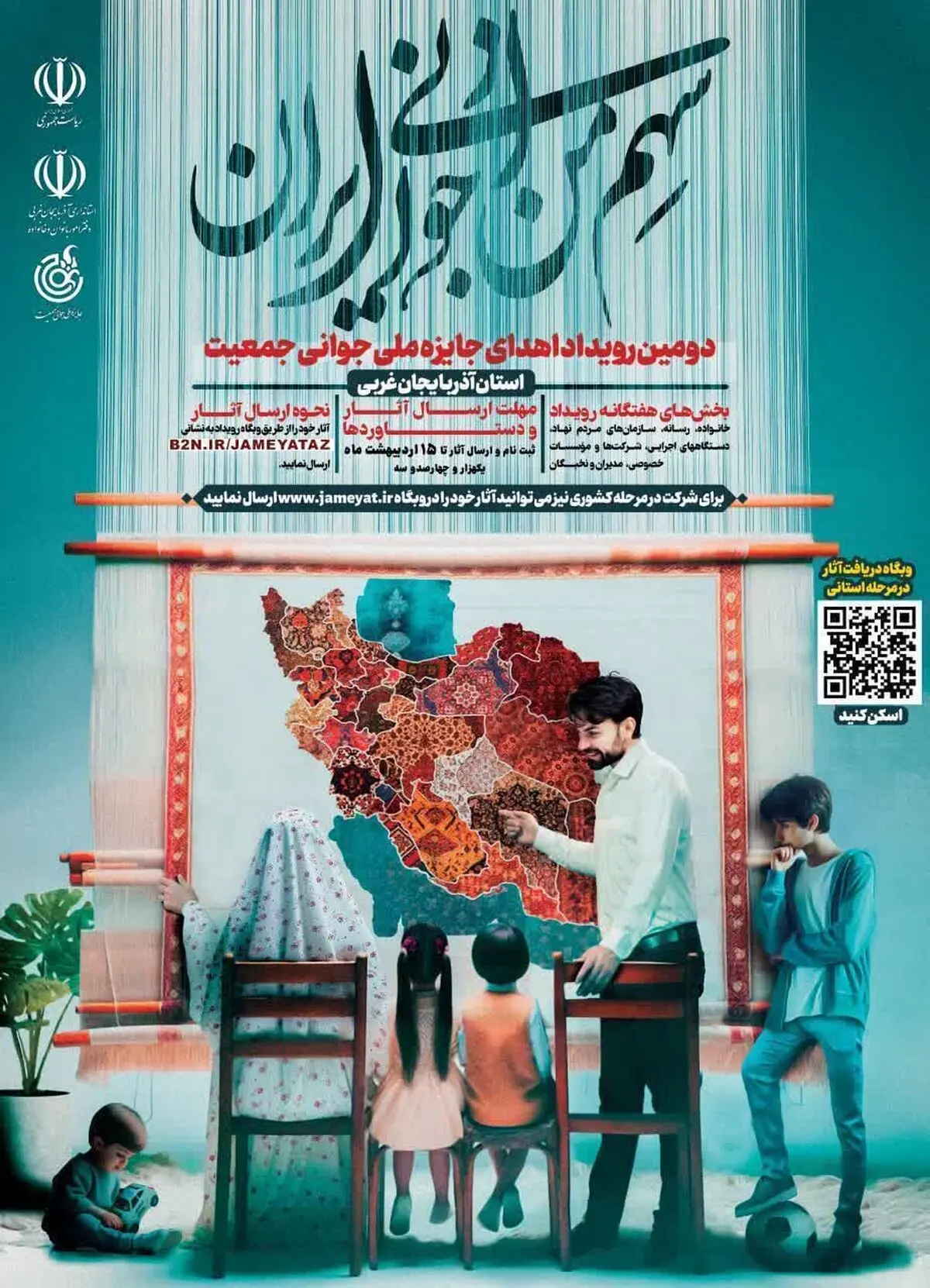 برگزاری دومین رویداد جایزه ملی جوانی جمعیت در ارومیه