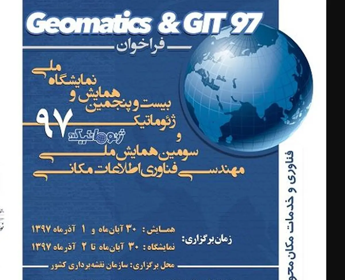 برگزاری همایش ژئوماتیک با همکاری سازمان نقشه‌برداری و دانشگاه خواجه نصیرالدین طوسی 