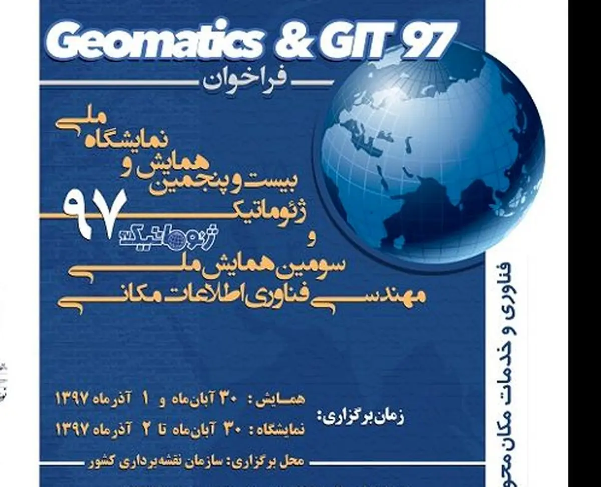 برگزاری همایش ژئوماتیک با همکاری سازمان نقشه‌برداری و دانشگاه خواجه نصیرالدین طوسی 