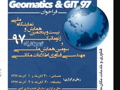 برگزاری همایش ژئوماتیک با همکاری سازمان نقشه‌برداری و دانشگاه خواجه نصیرالدین طوسی 