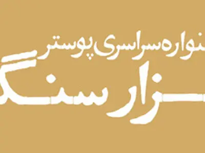 52 اثر به بخش نهایی جشنواره پوستر هزار سنگر راه یافت