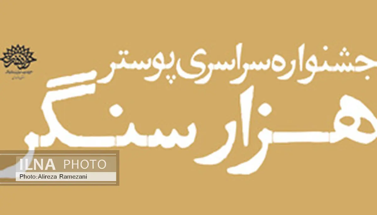 52 اثر به بخش نهایی جشنواره پوستر هزار سنگر راه یافت