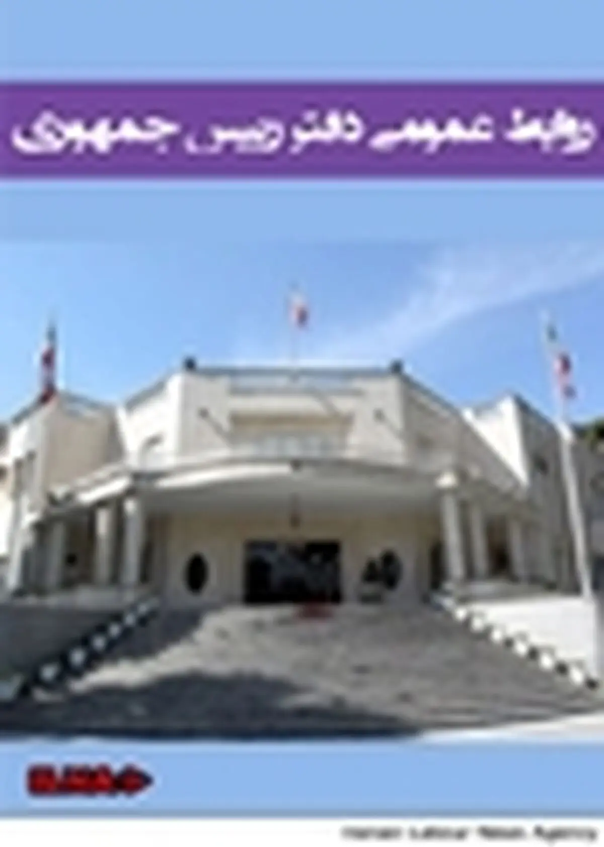شأن قانونی تذکر به رفتار غیرقانونی و نشر اکاذیب آلوده نشود