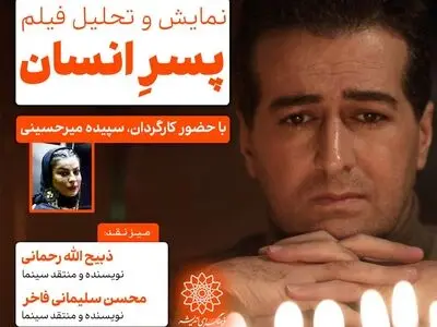 اکران و نقد «پسر انسان» در فرهنگسرای اندیشه