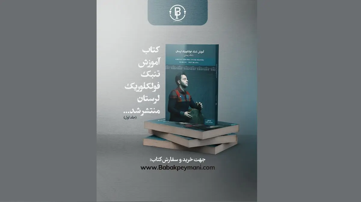 کتاب «آموزش تنبک فولکلوریک لرستان» منتشر شد