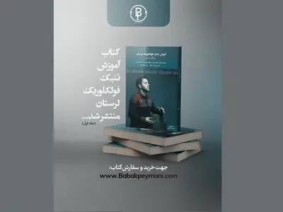 کتاب «آموزش تنبک فولکلوریک لرستان» منتشر شد