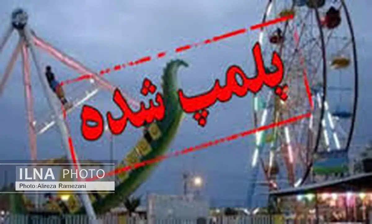 وسایل بازی غیراستاندارد در پارک‌های شهرستان خرم‌آباد پلمب شدند