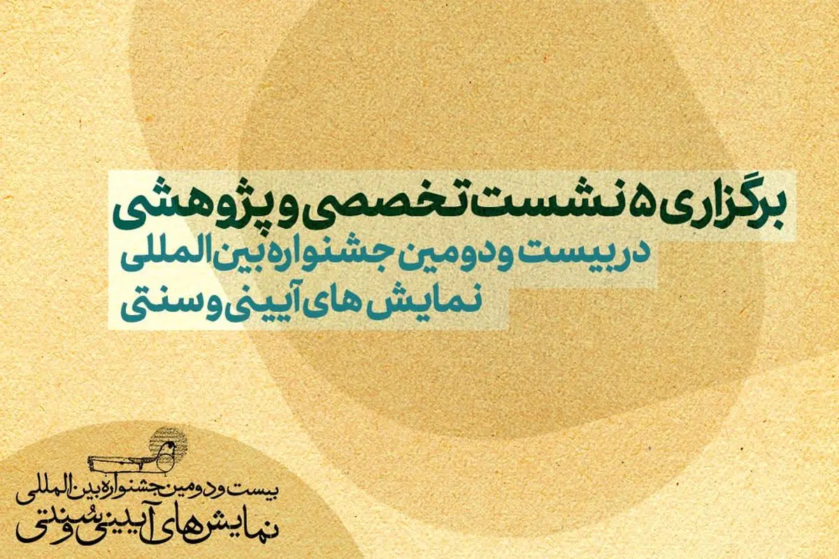 برگزاری ۵ نشست تخصصی و پژوهشی در جشنواره نمایشهای آیینی و سنتی