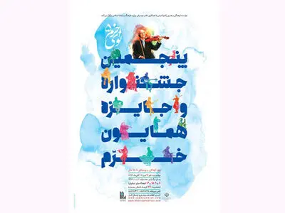 تجلیل از شرکت‌کنندگان پذیرفته شده رشته موسیقی جشنواره «نوای خرم»