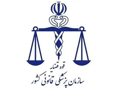 تجهیزات به شکل عادلانه در مراکز پزشکی قانونی توزیع شده است