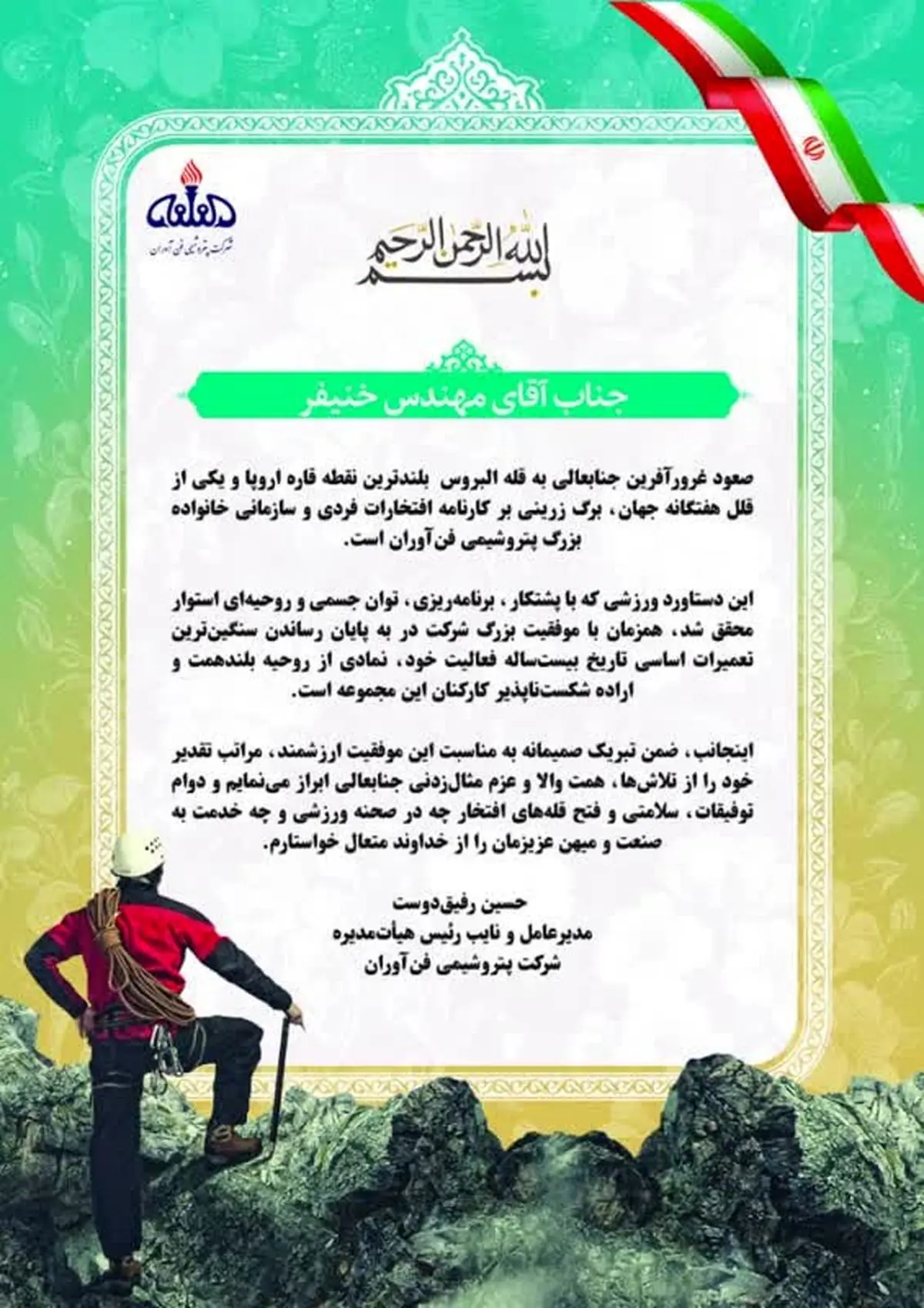 تقدیر دکتر رفیق دوست از پرسنل ورزشکار کوهنورد