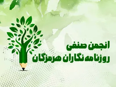 هیئت‌رئیسه جدید انجمن صنفی روزنامه‌نگاران هرمزگان معرفی شد