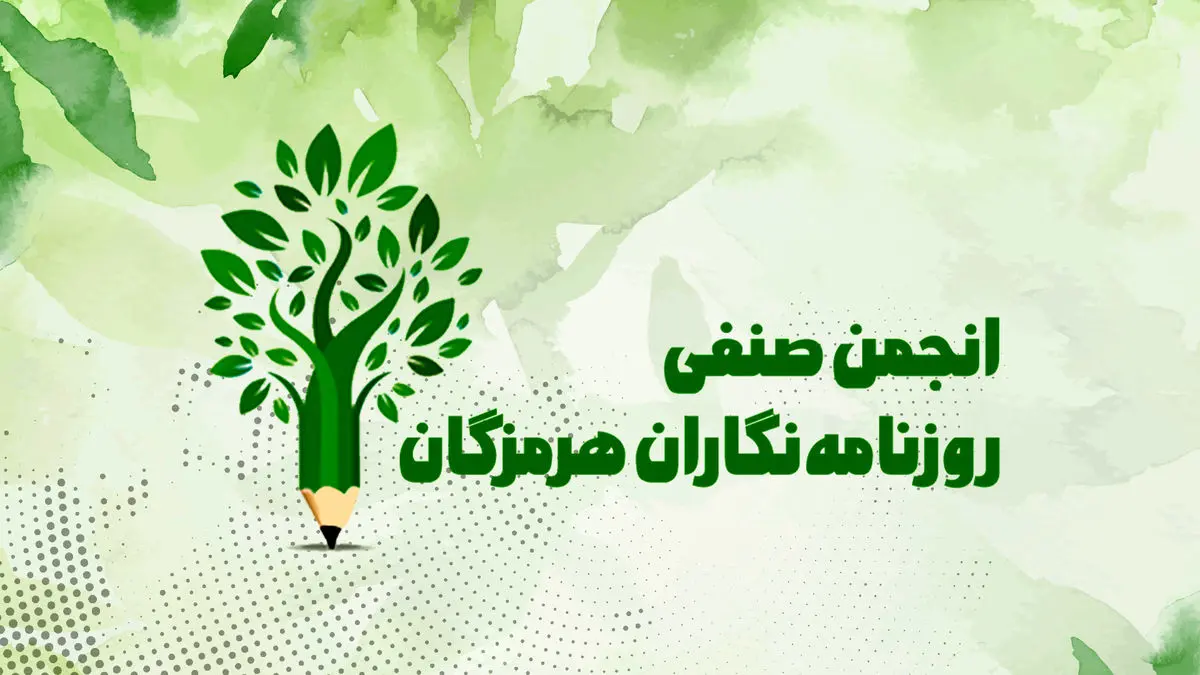 هیئت‌رئیسه جدید انجمن صنفی روزنامه‌نگاران هرمزگان معرفی شد