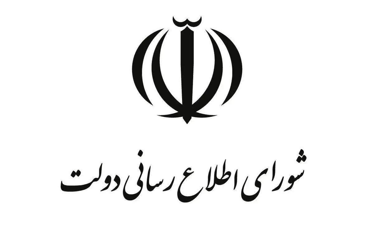 اطلاعیه شماره ۳ شورای اطلاع‌رسانی دولت