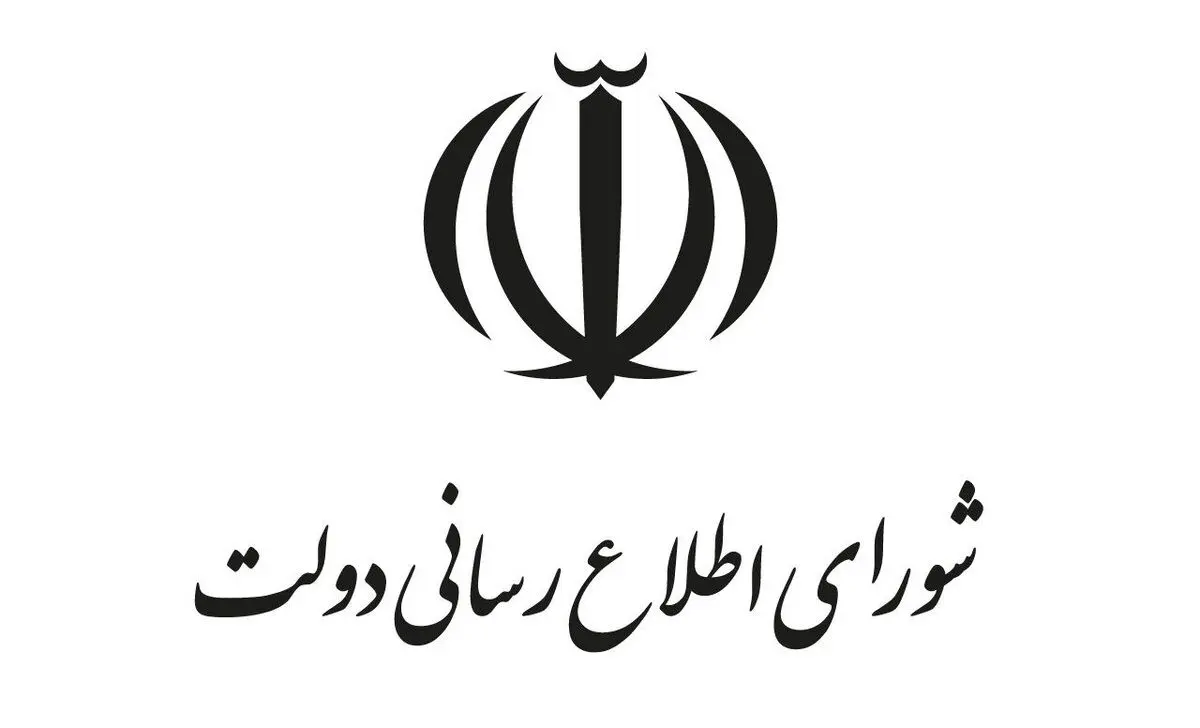 اطلاعیه شماره ۳ شورای اطلاع‌رسانی دولت