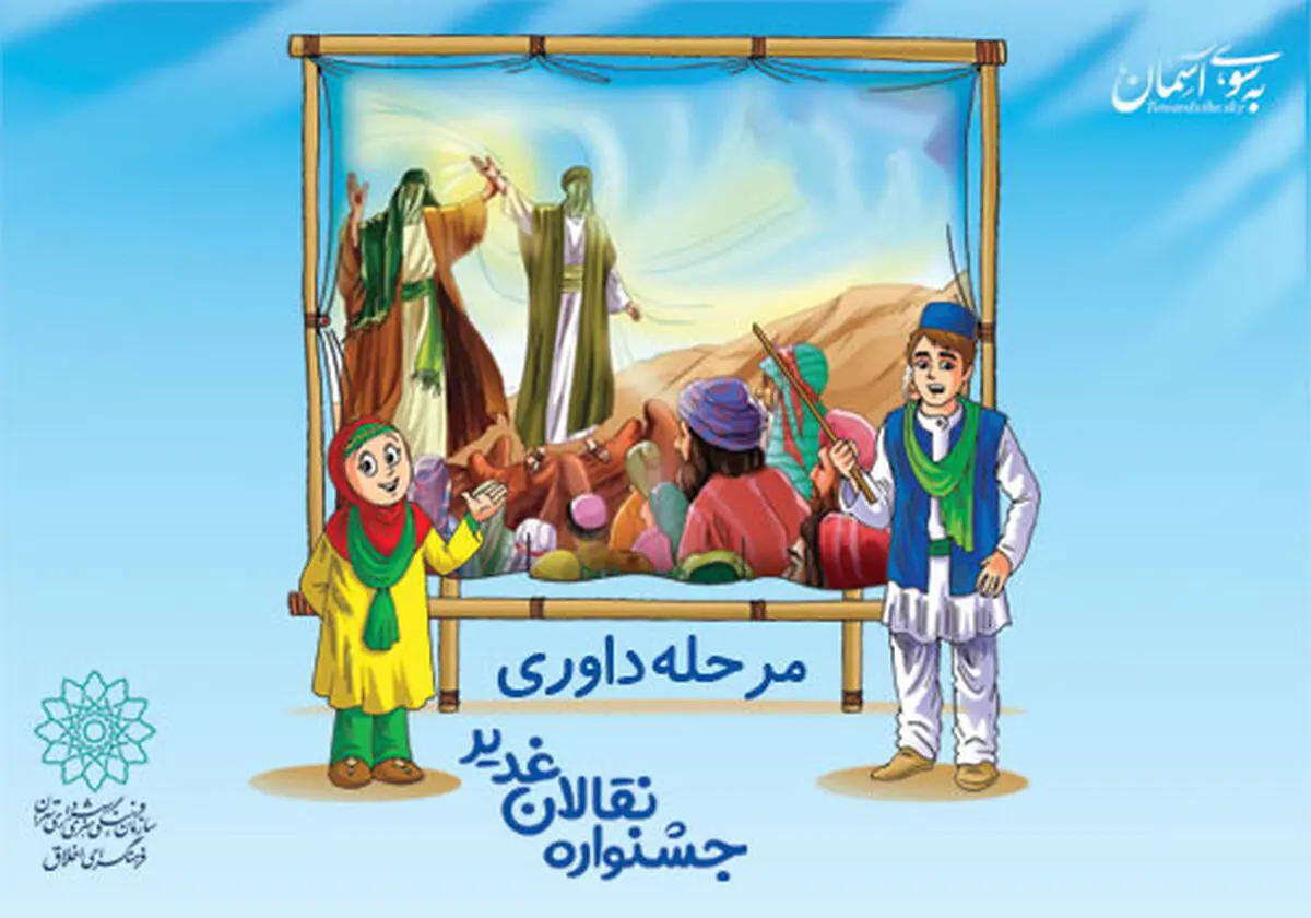 داوود فتحعلی بیگی «نقالان غدیر» را داوری می‌کند