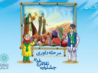 داوود فتحعلی بیگی «نقالان غدیر» را داوری می‌کند