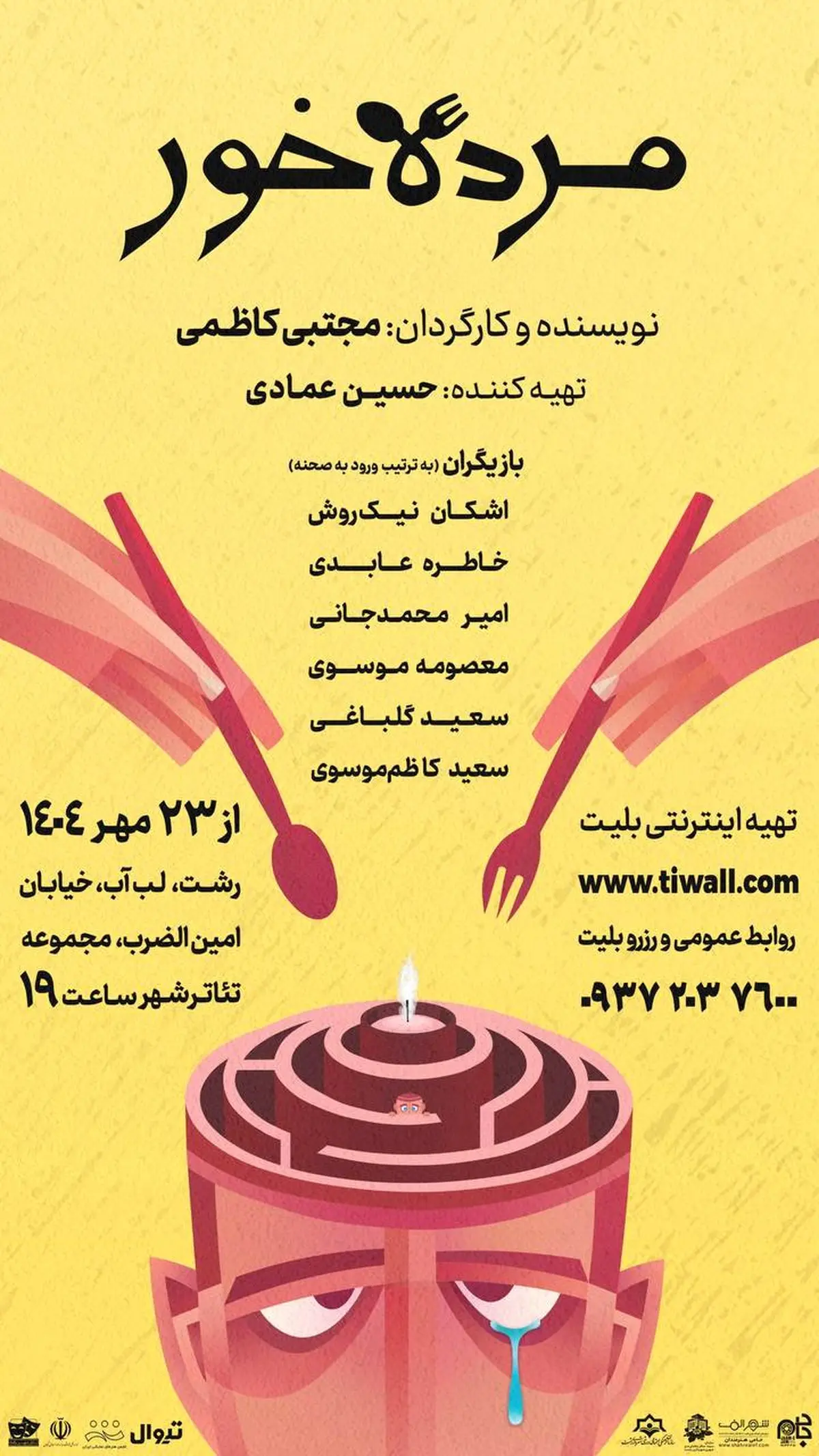 نمایش «مرده‌خور» در رشت به روی صحنه می‌رود