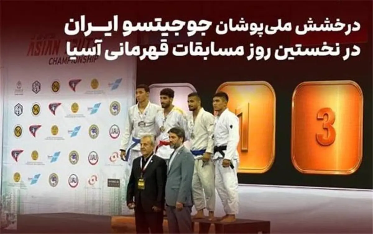 درخشش ملی‌پوشان جوجیتسو در آسیا؛ طلا و برنز در روز نخست