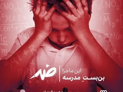 نقدی بر سیستم آموزشی مدارس در مستند «ضد» 