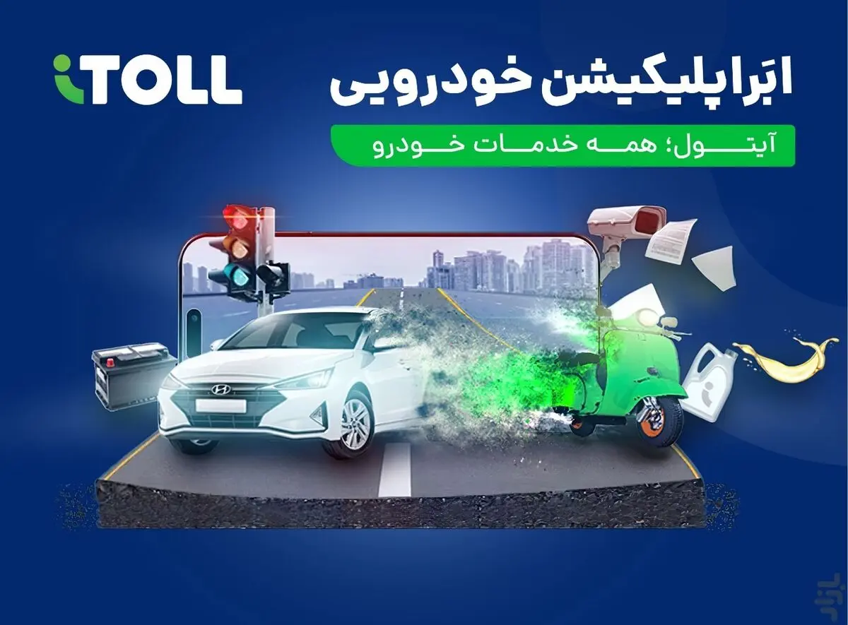 آیتول سامانه جامع خدمات یکپارچه خودرو