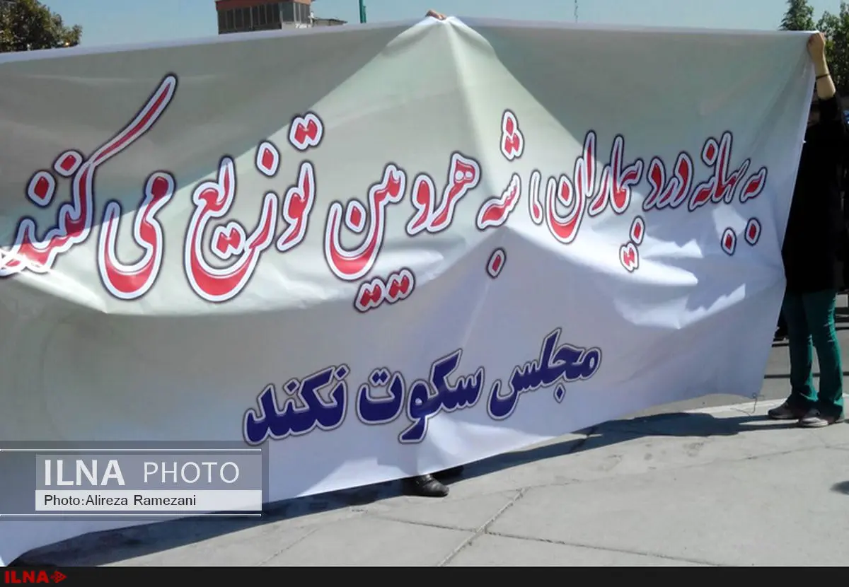 تجمع هزار نفری درمانگران اعتیاد سراسر کشور مقابل مجلس