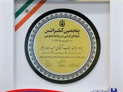 روابط عمومی بانک صادرات ایران لوح تقدیر گرفت