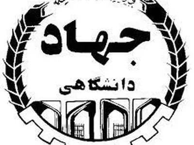 آغاز ثبت نام آموزش کوتاه مدت جهاد دانشگاهی چهارمحال و بختیاری