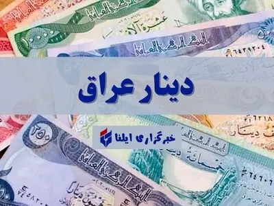 قیمت دینار عراق امروز شنبه ۱۱ بهمن ۱۴۰۴ + جدول