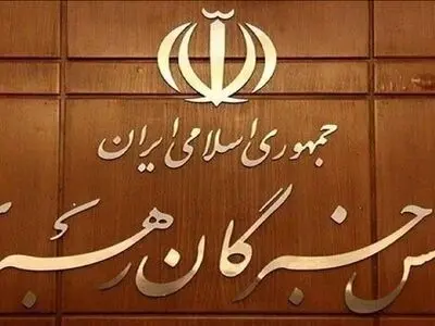 اعلام نتیجه بررسی صلاحیت داوطلبان انتخابات مجلس خبرگان رهبری در تهران