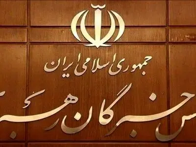 اعلام نتیجه بررسی صلاحیت داوطلبان انتخابات مجلس خبرگان رهبری در تهران