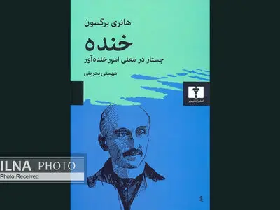 «خنده» سعی دارد معنی خنده را توضیح دهد